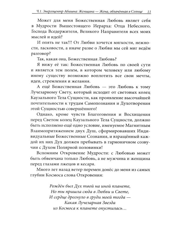 Женщина, Жрица, Богиня - Пробуждение. Книга 4. Активизация Света Космической Женственности в энергоцентрах Абишна и Вишудха