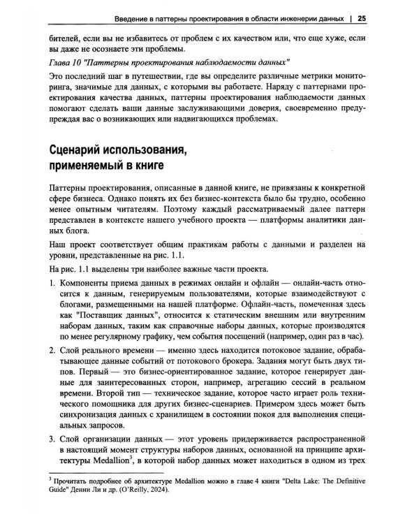 Дополнительное изображение книги «Инженерия данных. Паттерны проектирования»