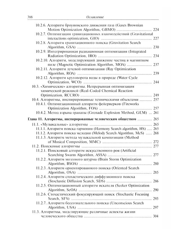 Анализ и синтез популяционных алгоритмов глобальной оптимизации. В 2 т. Т. 2: монография