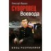 Суворовец Воевода. Боец республики: роман
