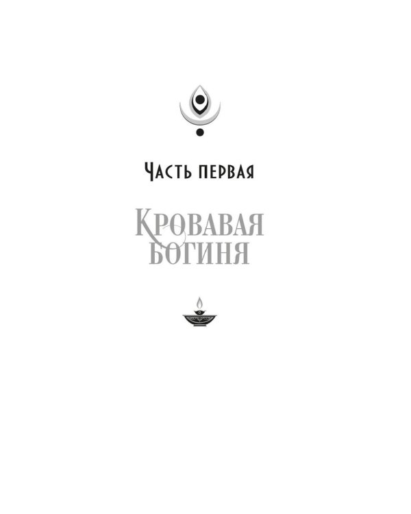 Ложная богиня. Кн. 1: Алый трон: роман