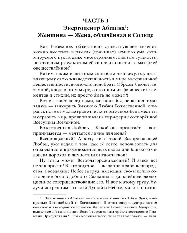 Женщина, Жрица, Богиня - Пробуждение. Книга 4. Активизация Света Космической Женственности в энергоцентрах Абишна и Вишудха
