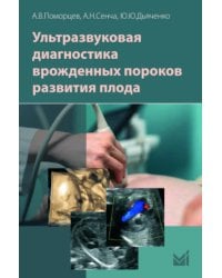 Ультразвуковая диагностика врожденных пороков развития плода