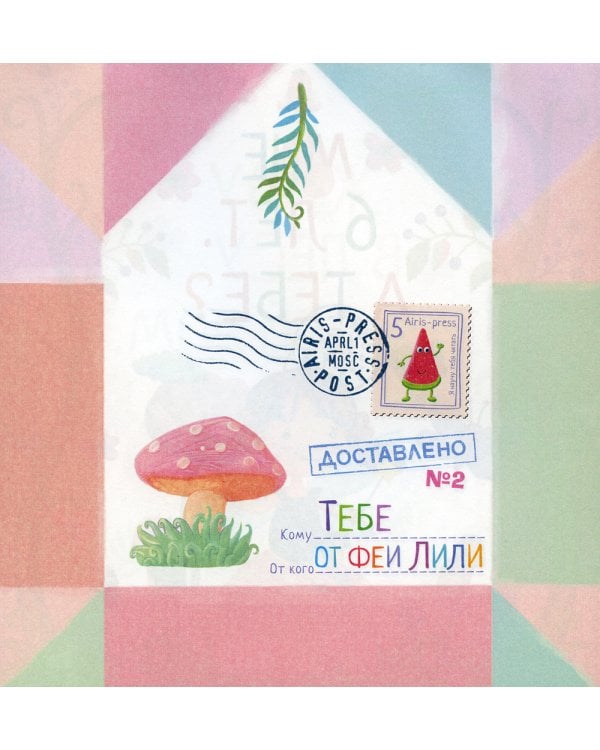 Письма феи. Учимся читать Уровень 1