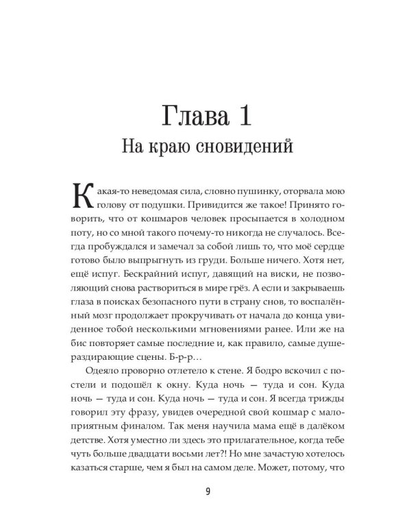 Сон, ставший жизнью