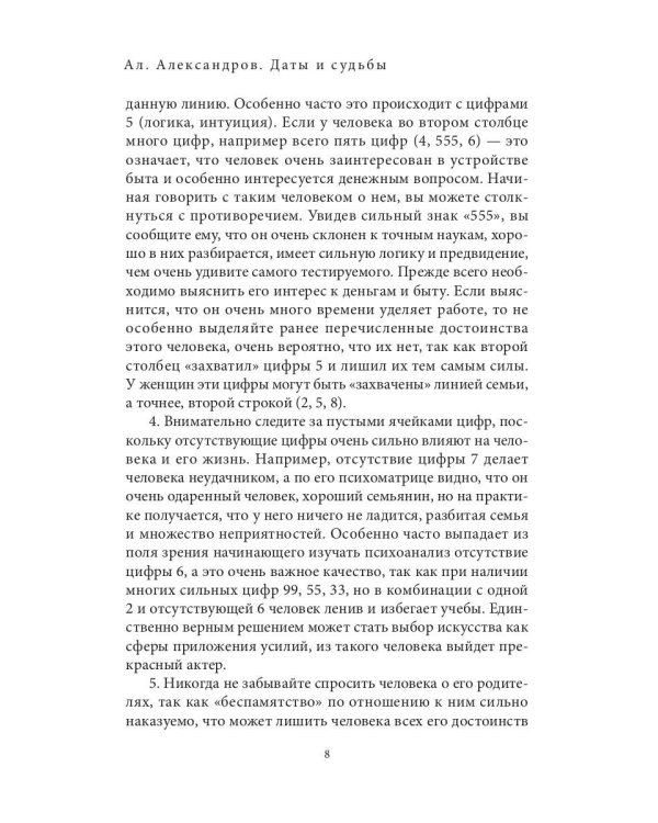 Даты и судьбы. Большая книга нумерологии. От нумерологии - к цифровому анализу. (обл.)