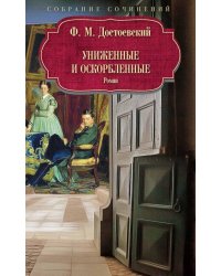 Униженные и оскорбленные: роман