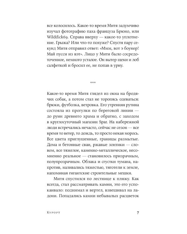 Курорт: повесть