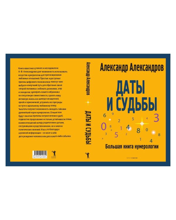 Даты и судьбы. Большая книга нумерологии. От нумерологии - к цифровому анализу. (обл.)