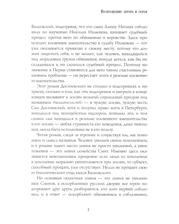 Униженные и оскорбленные: роман
