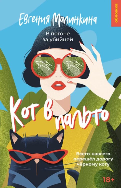 Обложка. 21-й век Кот в пальто: роман