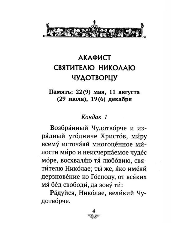 Дополнительное изображение книги «Акафист святителю Николаю Мирликийскому, Чудотворцу»