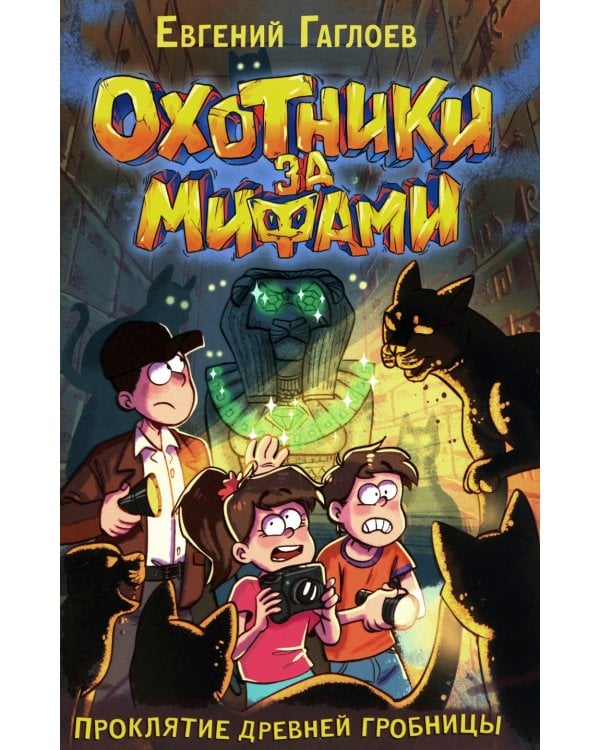Проклятие древней гробницы: роман