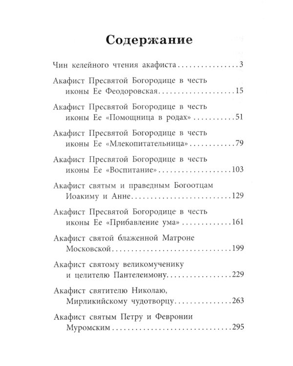 Акафистник православной женщины "Душа моя взывает к Богу"