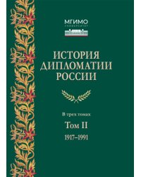 История дипломатии России: Учебник: в 3 т. Т. 2: 1917-1991. 2-е изд. испр. и доп