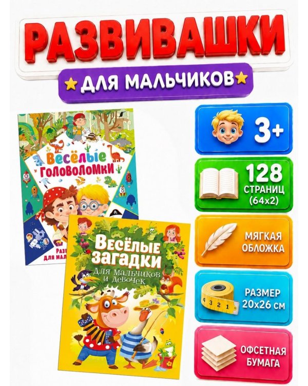 Дополнительное изображение книги «Веселые головоломки. Развивающая книга для мальчиков, Веселые загадки для мальчиков и девочек (комплект из 2-х книг)»