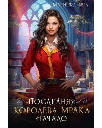 Последняя королева мрака. Начало