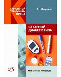 Сахарный диабет 2 типа. Классификация и лечение
