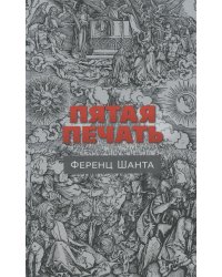 Пятая печать