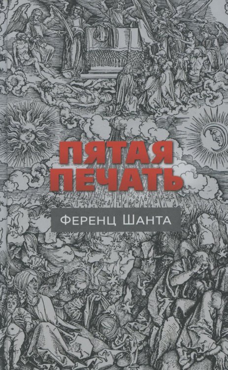 Пятая печать