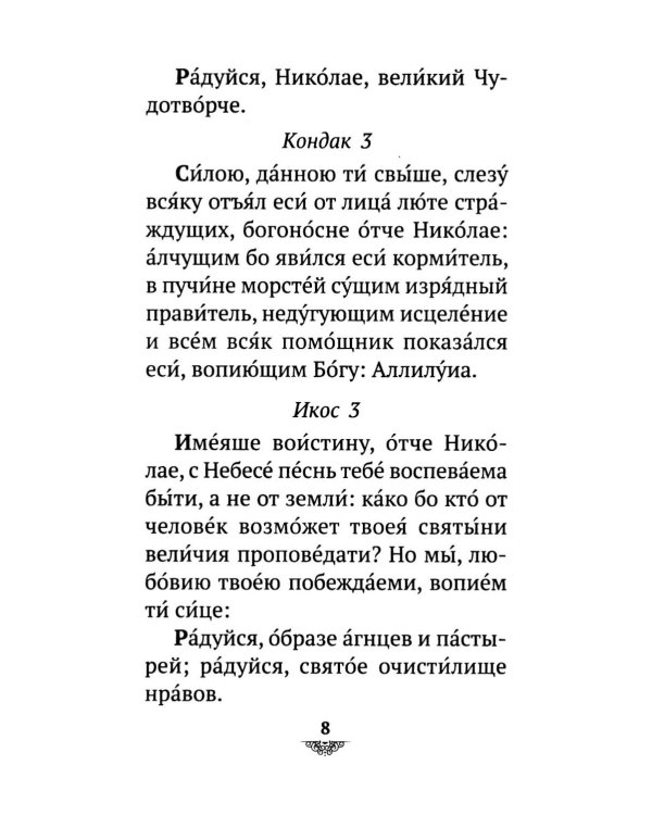 Дополнительное изображение книги «Акафист святителю Николаю Мирликийскому, Чудотворцу»