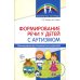 Формирование речи у детей с аутизмом: рекомендации для специалистов и родителей