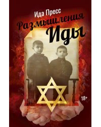 Размышления Иды