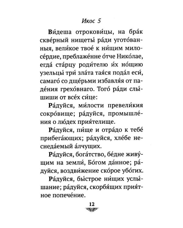 Дополнительное изображение книги «Акафист святителю Николаю Мирликийскому, Чудотворцу»
