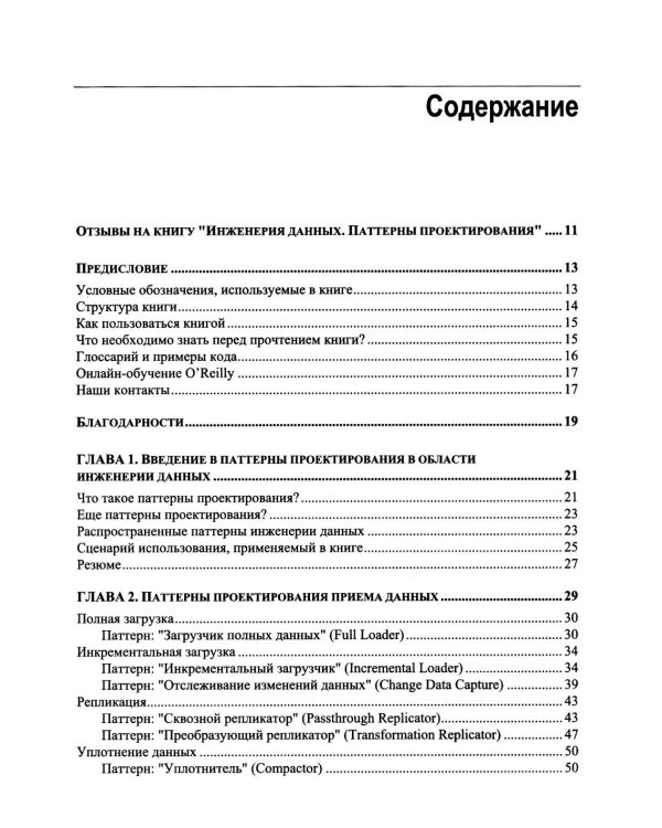 Дополнительное изображение книги «Инженерия данных. Паттерны проектирования»