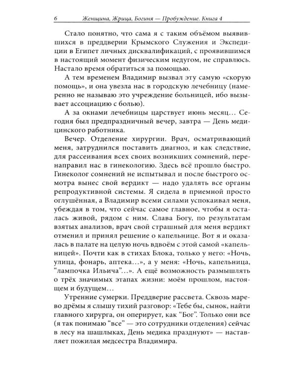 Женщина, Жрица, Богиня - Пробуждение. Книга 4. Активизация Света Космической Женственности в энергоцентрах Абишна и Вишудха
