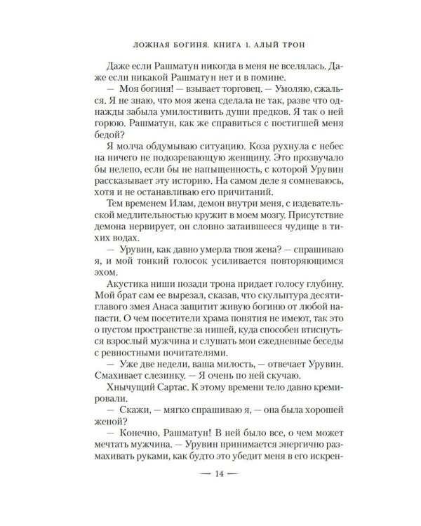 Ложная богиня. Кн. 1: Алый трон: роман