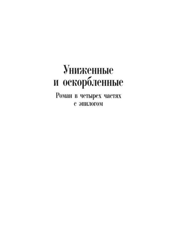Униженные и оскорбленные: роман
