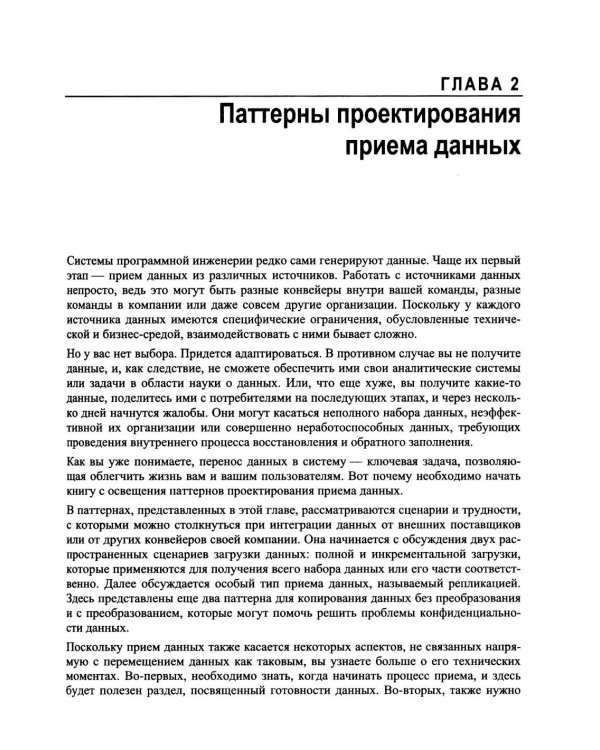 Дополнительное изображение книги «Инженерия данных. Паттерны проектирования»