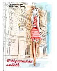 Невероятная любовь