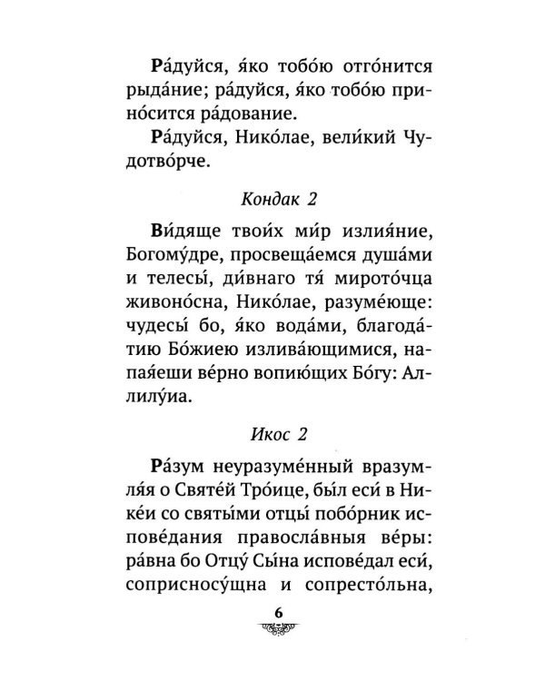 Дополнительное изображение книги «Акафист святителю Николаю Мирликийскому, Чудотворцу»
