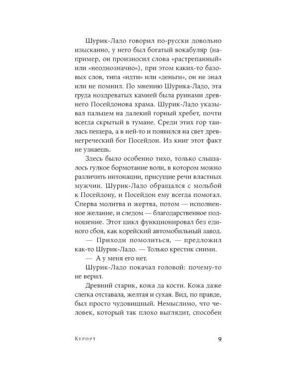 Курорт: повесть