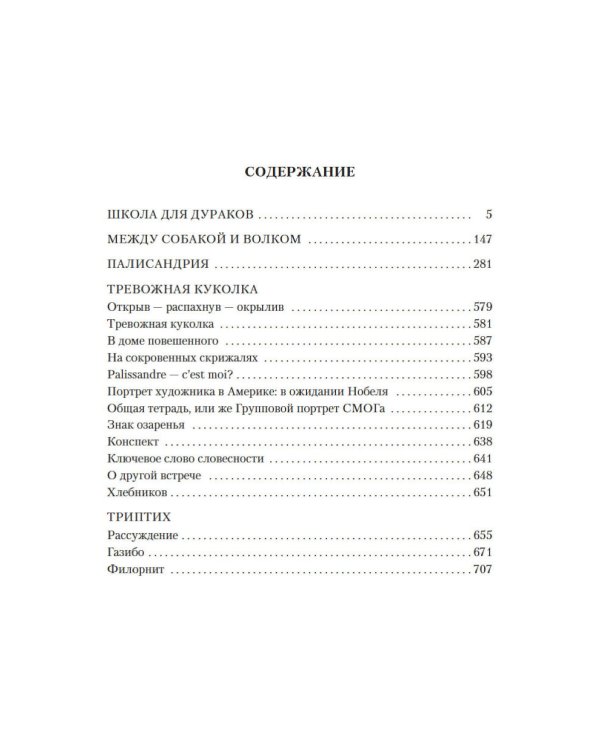 Школа для дураков. Между собакой и волком. Палисандрия. Триптих