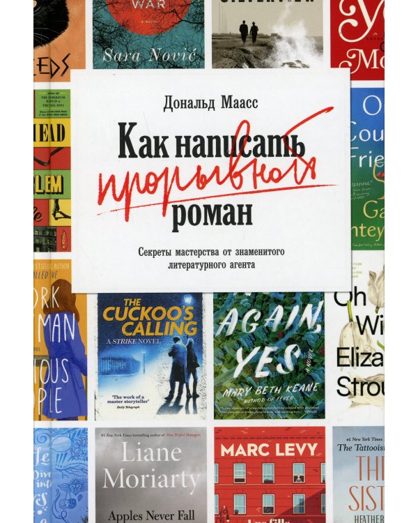Как написать прорывной роман. Секреты мастерства от знаменитого литературного агента