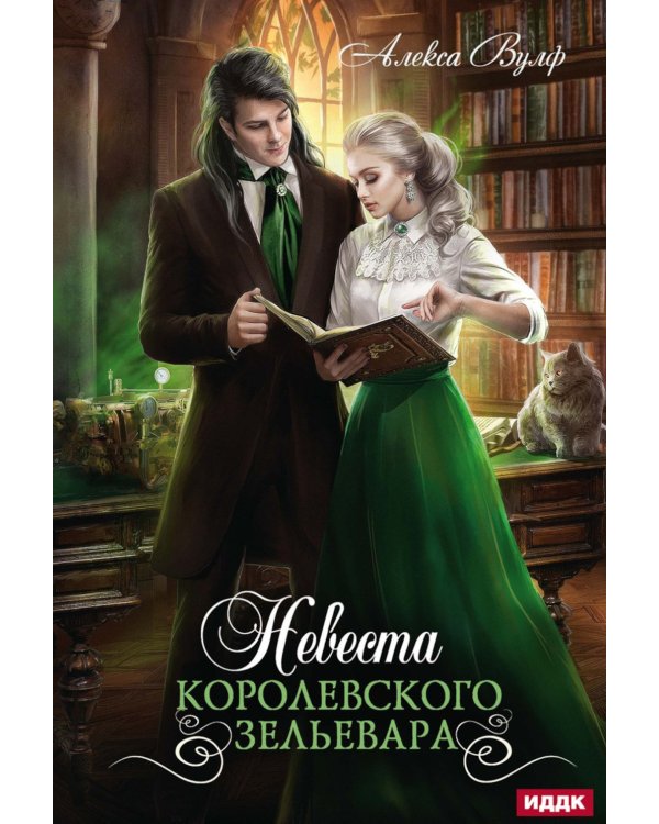 Невеста королевского зельевара