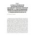 Ожирение. Современный взгляд на патогенез и терапию: Учебное пособие. В 5 т. Т. 5 Ожирение. Современный взгляд на патогенез и терапию: Учебное пособие. В 5 т. Т. 5