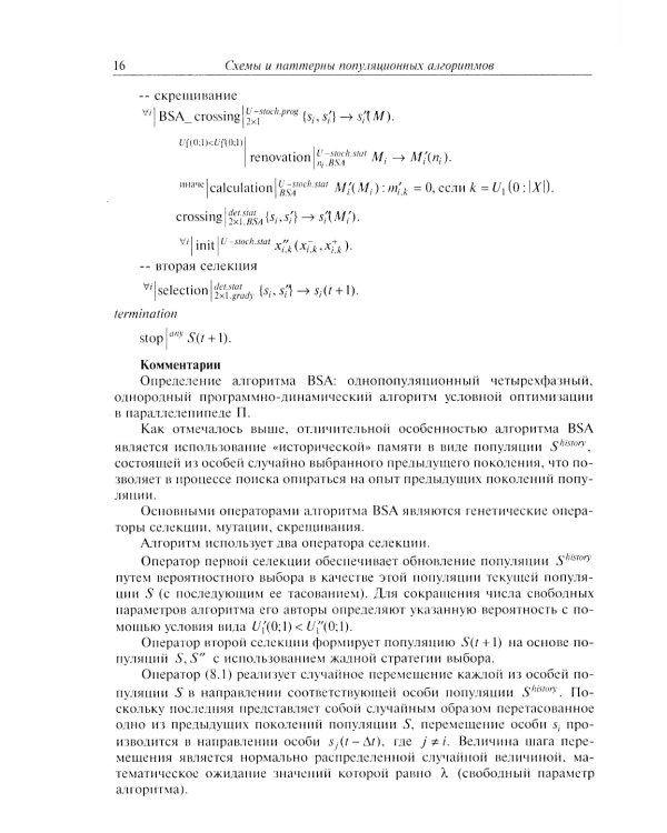 Анализ и синтез популяционных алгоритмов глобальной оптимизации. В 2 т. Т. 2: монография