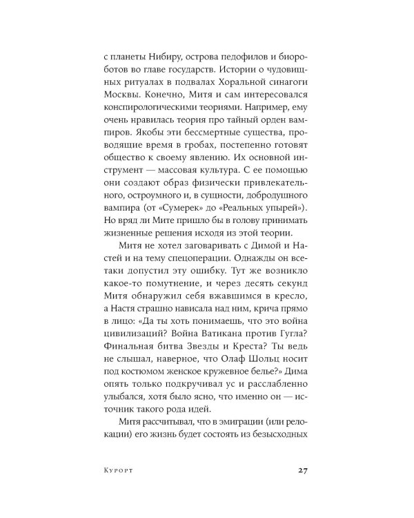 Курорт: повесть