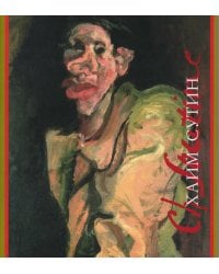 Хаим Сутин: монография. 2-е изд., испр.и доп