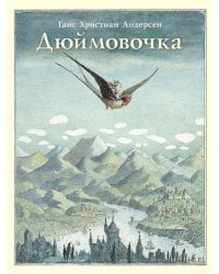 Дюймовочка: сказка