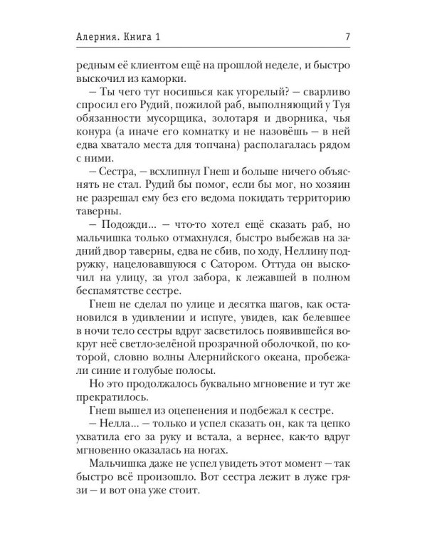 Алерния. Кн. 1: Сестра