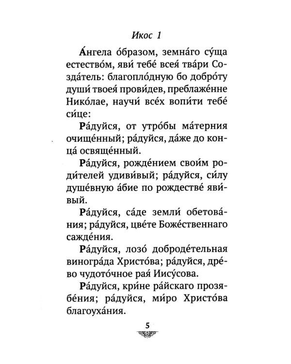 Дополнительное изображение книги «Акафист святителю Николаю Мирликийскому, Чудотворцу»