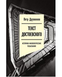 Текст Достоевского: Историко-филологические разыскания