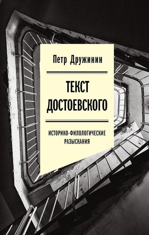 Текст Достоевского: Историко-филологические разыскания Текст Достоевского: Историко-филологические разыскания