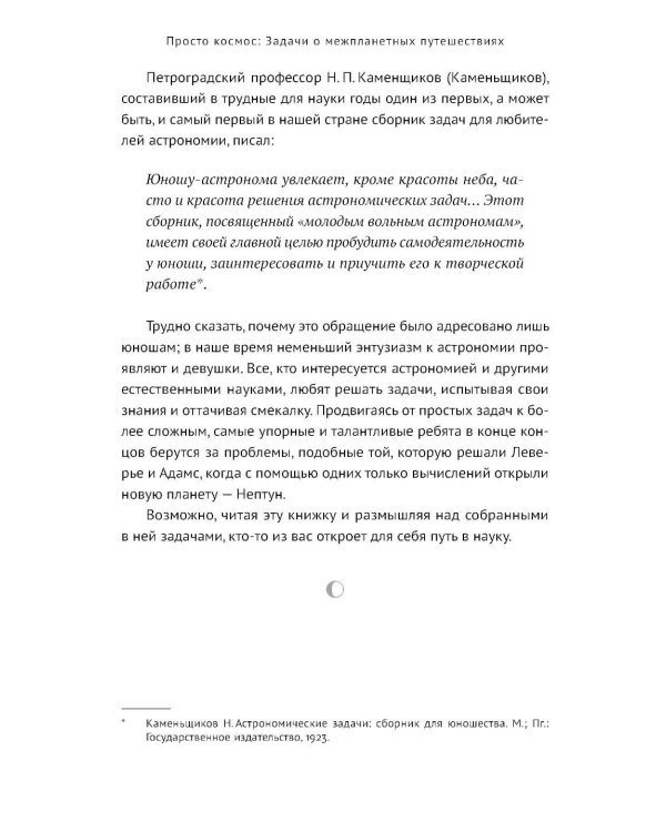 Просто космос: Задачи о межпланетных путешествиях