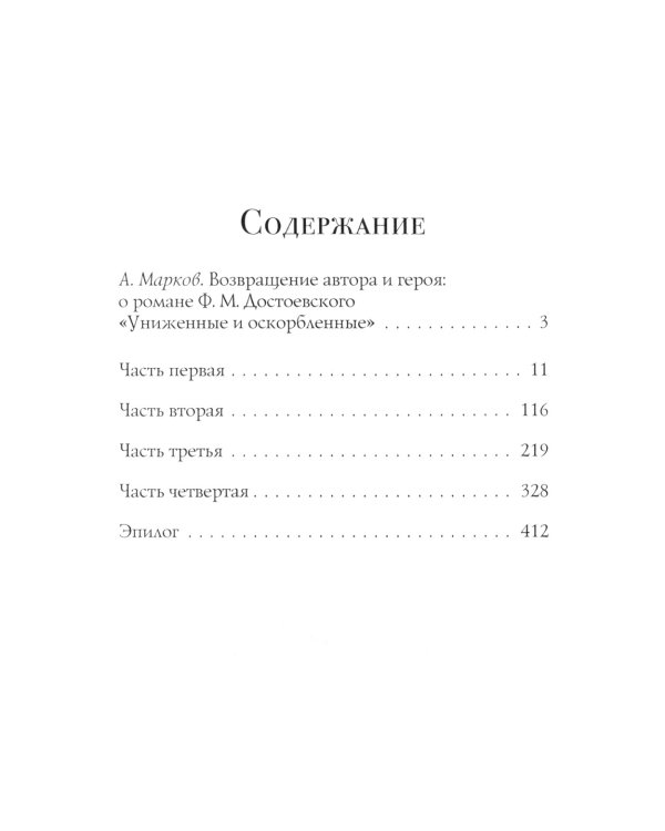 Униженные и оскорбленные: роман